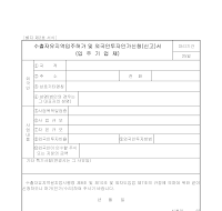 수출자유지역입주허가및외국인투자인가신청서 수출자유지역입주허가및외국인투자인가신청서